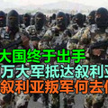 亚洲大国终于出手，30万大军抵达叙利亚，叙利亚叛军何去何从？