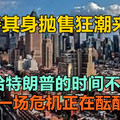 独善其身抛售狂潮来袭！留给特朗普的时间不多了，一场危机正在酝酿