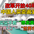 从“想买买不着”“想卖卖不出”到“世界工厂”“世界市场”，改革开放40年——中国人买卖遍全球