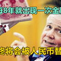 美元终将会被人民币替代，美国每8年就出现一次金融问题