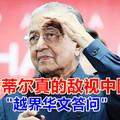 马哈蒂尔真的敌视中国吗？｜越界华文答问