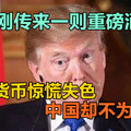 美国刚传来一则重磅消息，全球货币惊慌失色，中国却不为所动？