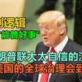 特朗普联大太自信的演讲，没有美国的全球治理会到来吗？