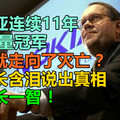 诺基亚连续11年销量冠军，为何就走向了灭亡？董事长含泪说出真相，让人长一智！