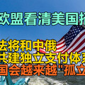 欧盟看清美国招数，德法将和中俄共建独立支付体系，美国会越来越“孤立“