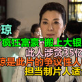 杨紫琼要把“疯狂富豪”搬上大银幕——此人涉贪35亿美元，杨紫琼是此片的争议性人物，担当制片人适合吗？