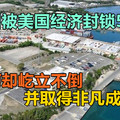 此国被美国经济封锁56年，为何却屹立不倒，并取得非凡成就？