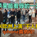 苹果最羞辱的一天：小米欧洲上演“千人抢购”，iphone纳闷！