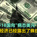 中俄等18国向“病态美元”亮剑后，美国经济已经露出了蛛丝马迹