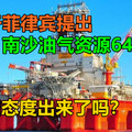 关于菲律宾提出南沙油气资源64分成，中国态度出来了吗？