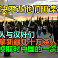 西方人与汉奸们想拿新疆几十万条人命换取对中国的一次胜利，中国决不让他们阴谋得逞！