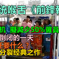 巫统喉舌《前鋒報》,债务危机 ,擬減少50%僱員,将面临倒闭的一天,"华人还要什么？"搞种族分裂经典...