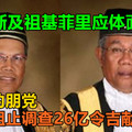 纳吉的朋党，落力阻止调查26亿令吉献金案，劳勿斯及祖基菲里应体面辞职