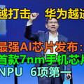 美国越打击，华为越进步，华为最强AI芯片发布：全球首款7nm手机芯片，双核NPU，6项第一