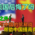 美国后悔了吗？意料之外！白宫与中国的贸易战，帮助中国提高竞争力