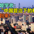 新加坡学者：“中国管治下的和平”即将到来!