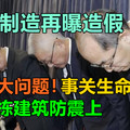 日本制造再曝造假，这次是事关生命安全的近千栋建筑防震上，真是大问题！