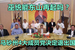 大马砂州4大成员党决定退出国阵，巫统能东山再起吗？