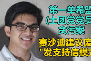 第一单希盟（土团党党员）贪污案，赛沙迪建议废除“发支持信模式”？