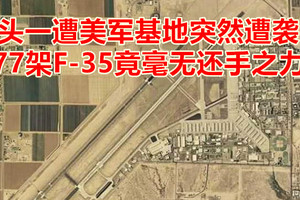 头一遭美军基地突然遭袭，77架F-35竟毫无还手之力