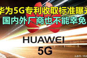 华为5G专利收取标准曝光，国内外厂商也不能幸免