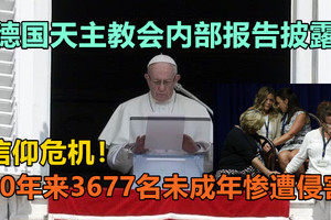 信仰危机！德国天主教会内部报告披露，70年来3677名未成年惨遭侵害