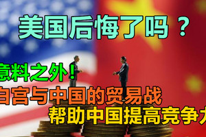 美国后悔了吗？意料之外！白宫与中国的贸易战，帮助中国提高竞争力