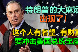 特朗普的大麻烦出现了！这个人有名望，有财富，要冲击美国总统宝座