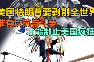 美国特朗普要剥削全世界，惟有反抗与斗争才能制止美国疯狂！