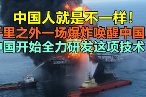 千里之外一场爆炸唤醒中国人，中国开始全力研发这项技术？中国人就是不一样！