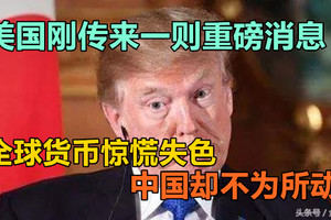 美国刚传来一则重磅消息，全球货币惊慌失色，中国却不为所动？