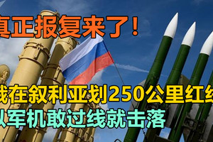 真正报复来了！俄在叙利亚划250公里红线，以军机敢过线就击落