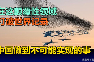 在这颠覆性领域，打破世界记录，中国做到不可能实现的事