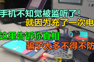 手机不知觉被监听了！就因为充了一次电？这里告诉你真相，骗子太多不得不防！