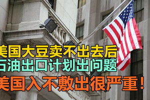 美国大豆卖不出去后，石油出口出问题，美国入不敷出很严重！