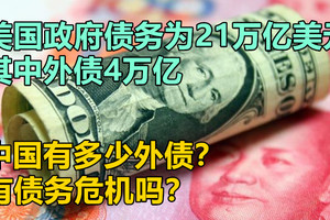 美国政府债务为21万亿美元，其中外债4万亿，中国有多少外债？