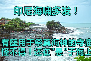 印尼海啸多发，怪不得有座用于祭奠海神的寺庙，还是“悬”于海上