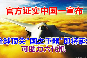 官方证实中国一宣布，全球顶尖“国之重器”即将诞生，可助力六代机