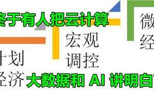 终于有人把云计算、大数据和 AI 讲明白了