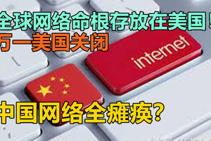 全球网络命根存放在美国！万一美国关闭，中国网络全瘫痪？