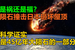 是祸还是福？陨石撞击日本砸坏屋顶，科学证实是45亿年大陨石的一部分