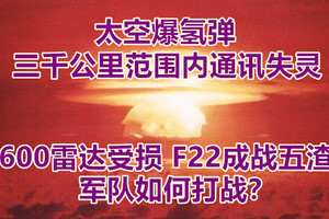 太空爆氢弹，三千公里范围内通讯失灵，600雷达受损，F22成战五渣，军队如何打战？