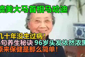 几十年没生过病！96岁头发依然浓黑，媲美大马首相马哈迪，6句养生秘诀，原来保健是那么简单！