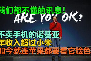 我们都不懂的讯息，不卖手机的诺基亚：年收入超过小米，如今就连苹果都要看它脸色！