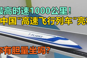 最高时速1000公里！“高速飞行列车”亮相，你有胆量坐吗？