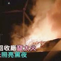 吉隆坡资源回收厂遭火神光顾