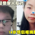 疑戀情受家人反對、14歲小情侶相擁跳樓自殺！