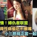 已婚渣男偷吃不抹嘴 小三怒找正宮一起對付小四