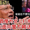 最新火爆【納吉首度為女兒打抱不平】對警方喊話！？