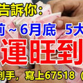 偷偷告訴你：7月前～6月底，5大生肖財運旺到爆